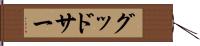 グッドサー Hand Scroll