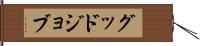 グッド・ジョブ Hand Scroll