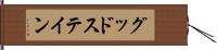 グッドステイン Hand Scroll