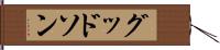 グッドソン Hand Scroll