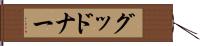 グッドナー Hand Scroll