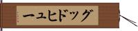 グッドヒュー Hand Scroll
