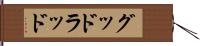 グッドラッド Hand Scroll