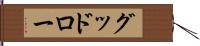 グッドロー Hand Scroll