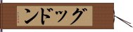 グッドン Hand Scroll