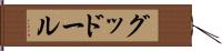 グッドール Hand Scroll