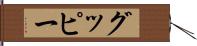 グッピー Hand Scroll