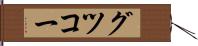 グツコー Hand Scroll