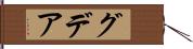 グデア Hand Scroll