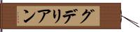 グデリアン Hand Scroll