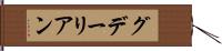 グデーリアン Hand Scroll