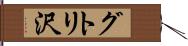 グトリ沢 Hand Scroll
