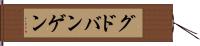 グドバンゲン Hand Scroll