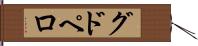 グドペロ Hand Scroll