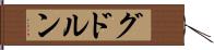 グドルン Hand Scroll