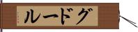 グドール Hand Scroll