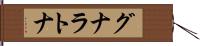 グナラトナ Hand Scroll