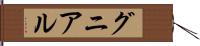 グニアル Hand Scroll