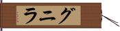 グニラ Hand Scroll