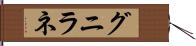 グニラネ Hand Scroll