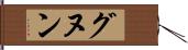グヌン Hand Scroll