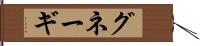 グネーギ Hand Scroll