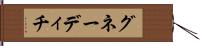 グネーディチ Hand Scroll