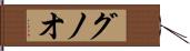 グノオ Hand Scroll