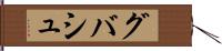 グバシュ Hand Scroll