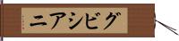 グビシアニ Hand Scroll