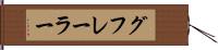 グフレーラー Hand Scroll