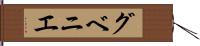 グベニエ Hand Scroll