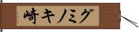 グミノキ崎 Hand Scroll