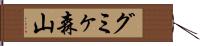 グミヶ森山 Hand Scroll