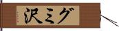 グミ沢 Hand Scroll