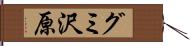 グミ沢原 Hand Scroll