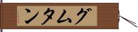 グムタン Hand Scroll