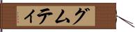 グムティ Hand Scroll