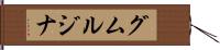 グムルジナ Hand Scroll