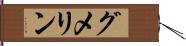 グメリン Hand Scroll