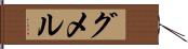 グメル Hand Scroll