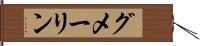 グメーリン Hand Scroll
