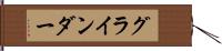 グラインダー Hand Scroll