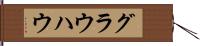 グラウハウ Hand Scroll
