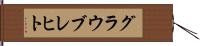 グラウブレヒト Hand Scroll