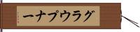 グラウプナー Hand Scroll