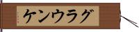 グラウンケ Hand Scroll