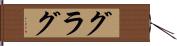 グラグ Hand Scroll
