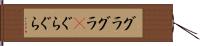 グラグラ(P) Hand Scroll