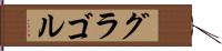グラゴル Hand Scroll